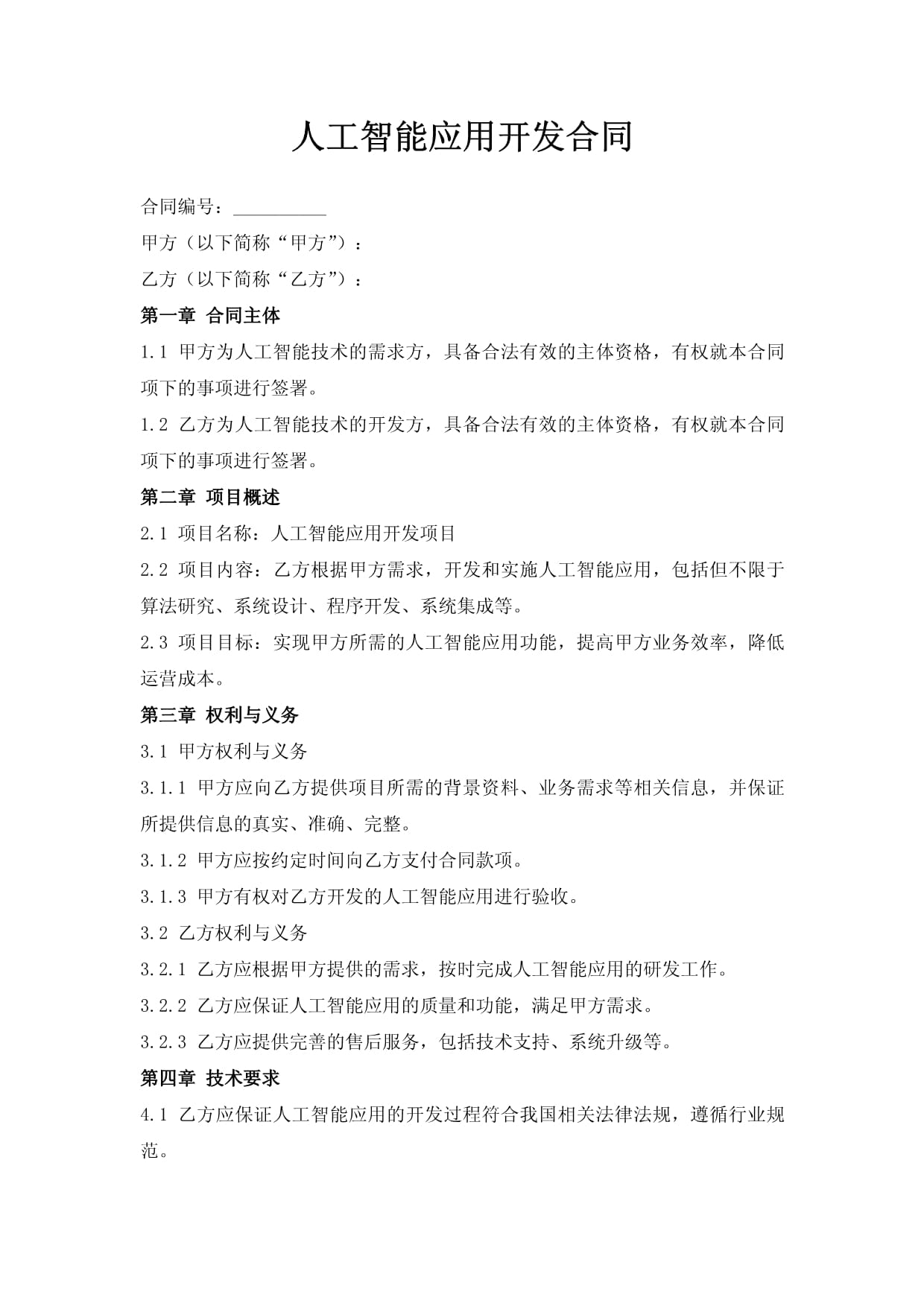 AI人工智能应用软件开发合同